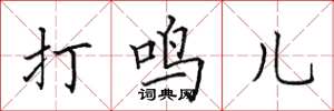 田英章打鳴兒楷書怎么寫