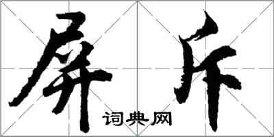 胡問遂屏斥行書怎么寫