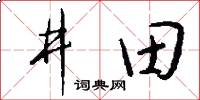 井田怎么寫好看