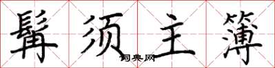 荊霄鵬髯須主簿楷書怎么寫