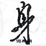 王旻寫的硬筆行書身