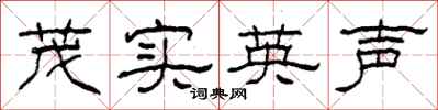 柯春海茂實英聲隸書怎么寫