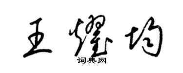 梁錦英王耀均草書個性簽名怎么寫