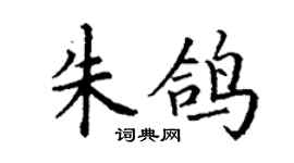 丁謙朱鴿楷書個性簽名怎么寫