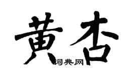 翁闓運黃杏楷書個性簽名怎么寫