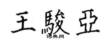 何伯昌王駿亞楷書個性簽名怎么寫
