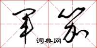 梁錦英軍笳草書怎么寫