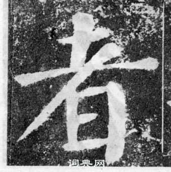 顏真卿顏勤禮碑中者的寫法