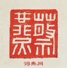 “蔡燕”篆刻印章