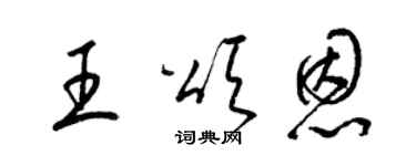 梁錦英王頌恩草書個性簽名怎么寫