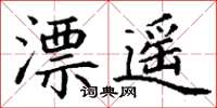 丁謙漂遙楷書怎么寫