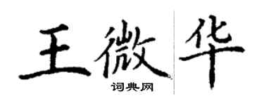 丁謙王微華楷書個性簽名怎么寫