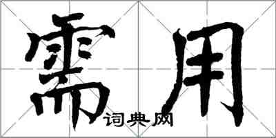 翁闓運需用楷書怎么寫