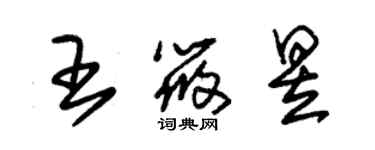 朱錫榮王筱昱草書個性簽名怎么寫