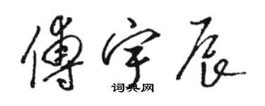 駱恆光傅宇辰草書個性簽名怎么寫