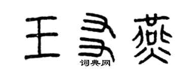 曾慶福王友燕篆書個性簽名怎么寫