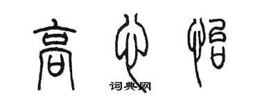 陳墨高心怡篆書個性簽名怎么寫