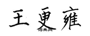 何伯昌王更雍楷書個性簽名怎么寫