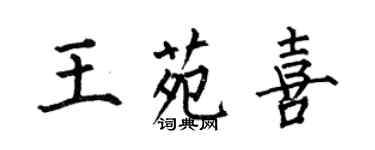 何伯昌王苑喜楷書個性簽名怎么寫