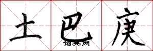 何伯昌土巴庚楷書怎么寫