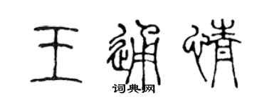 陳聲遠王通情篆書個性簽名怎么寫