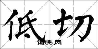 翁闓運低切楷書怎么寫