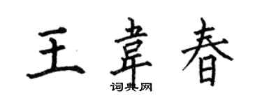 何伯昌王韋春楷書個性簽名怎么寫