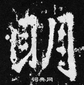 趙孟頫在張留孫碑中寫的眀