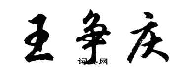 胡問遂王爭慶行書個性簽名怎么寫