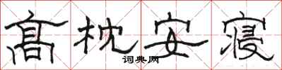 駱恆光高枕安寢隸書怎么寫