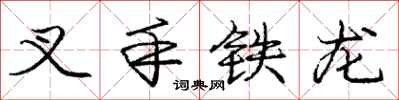 龐中華叉手鐵龍行書怎么寫