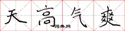 侯登峰天高氣爽楷書怎么寫