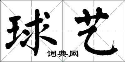 翁闓運球藝楷書怎么寫