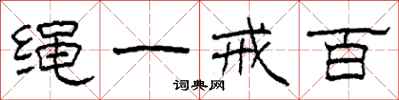 柯春海繩一戒百隸書怎么寫