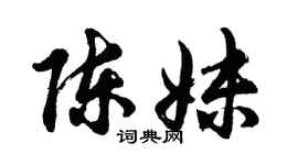 胡問遂陳妹行書個性簽名怎么寫