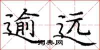 龐中華逾遠楷書怎么寫
