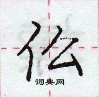 龐中華寫的硬筆行書仫