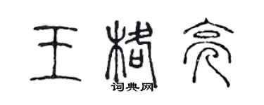 陳聲遠王格亮篆書個性簽名怎么寫