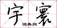 宇文邕的意思_宇文邕的解釋_國語詞典