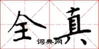 周炳元全真楷書怎么寫