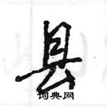 王旻寫的硬筆行書縣