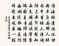 皓皓染成污,奸魂並佞魄 詩詞名句