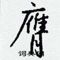 甑草書怎么寫好看_甑硬筆草書書法_甑鋼筆草書字帖