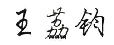 駱恆光王荔鈞行書個性簽名怎么寫