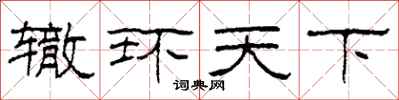 柯春海轍環天下隸書怎么寫