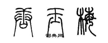 陳墨唐玉梅篆書個性簽名怎么寫