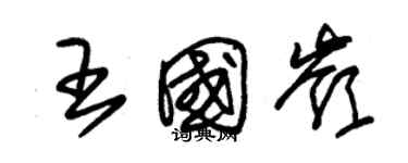 朱錫榮王國嶺草書個性簽名怎么寫