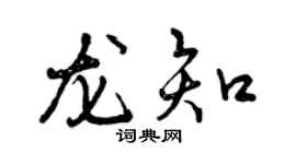 曾慶福龍知行書個性簽名怎么寫