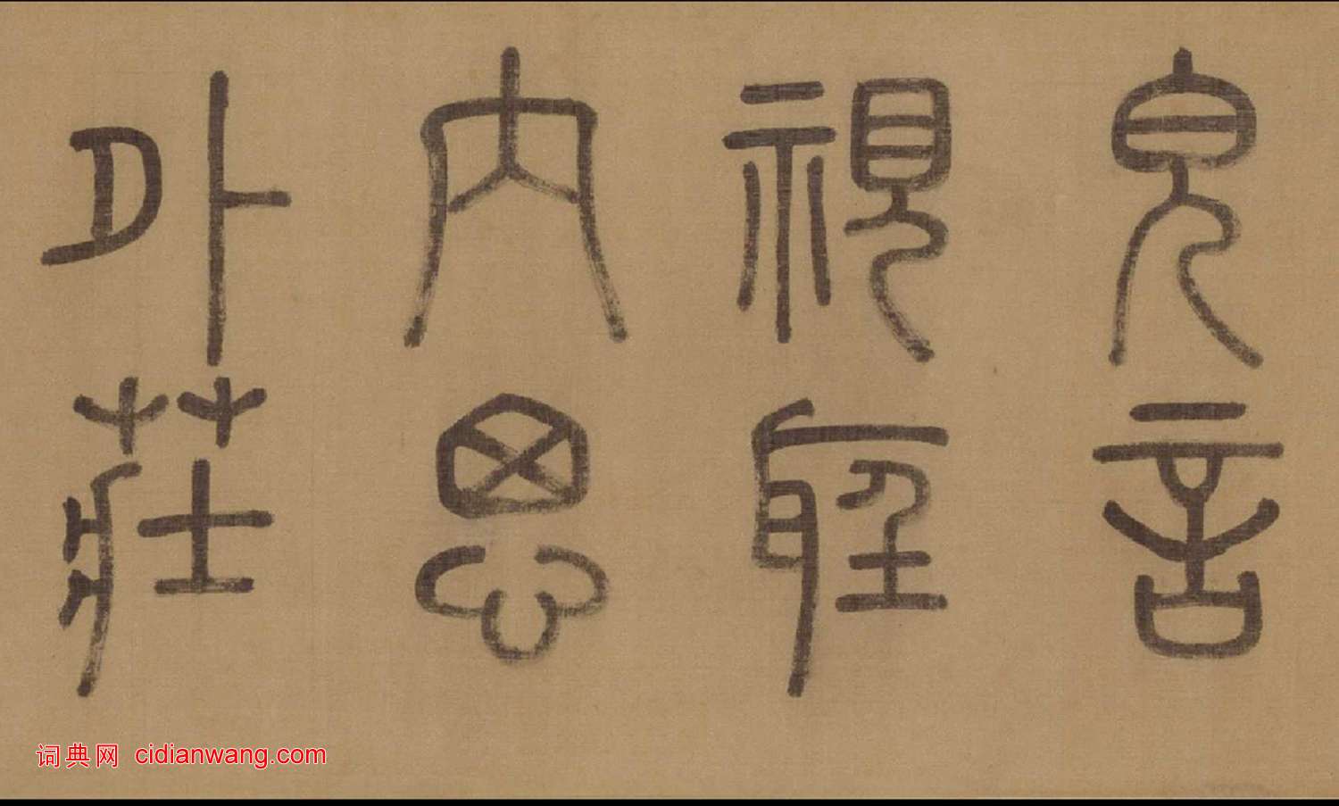 徐霖·篆書四言詩卷