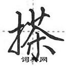 田英章寫的硬筆行書搽